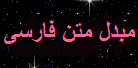 http://s5.picofile.com/file/8108986576/%D9%85%D8%A8%D8%AF%D9%84_%D9%81%D8%A7%D8%B1%D8%B3%DB%8C.gif