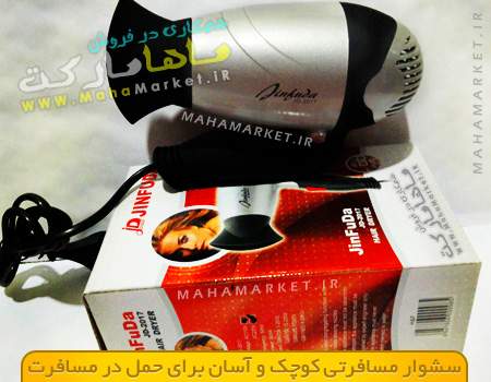 خرید سشوار ارزان با کیفیت