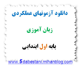 آزمون عملکردی زبان آموزی