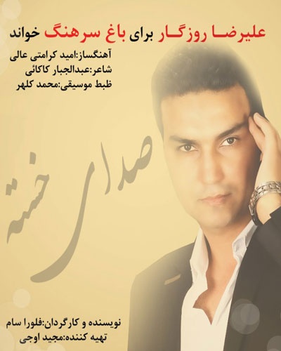دانلود  آهنگ جدید و زیبای علیرضا روزگار به نام صدای خسته