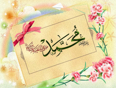 تصاویر متحرک میلاد پیامبر اعظم و امام صادق علیه السلام مبارک باد، عکس متحرک ولادت امام صاق علیه السلام، میلاد نبی اکرم صل الله، میلاد حضرت محمد صل الله ، خلخال،خلخالیمیز،خلخالیم،خلخال زر، کیوی ، کیویمیز، هشتجین، کلور، شاهرود خلخال