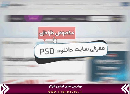معرفی سایت دانلود پی اس دی PSD