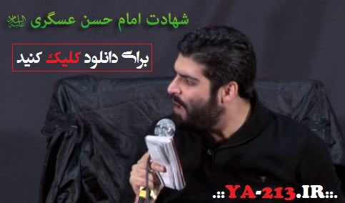 برای دانلود فایل های مراسم شهادت امام حسن عسکری علیه السلام 1392 کلیک کنید