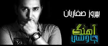 بهروز صفایان