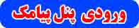 ورودی پنل پیامک