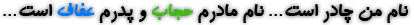 http://s5.picofile.com/file/8110070000/%D9%86%D8%A7%D9%85_%D9%85%D9%86_%DA%86%D8%A7%D8%AF%D8%B1_%D8%A7%D8%B3%D8%AA.png