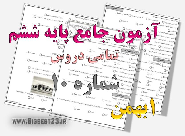 تست تیزهوشان ششم