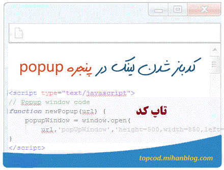 کد پاپ آپ (popup)