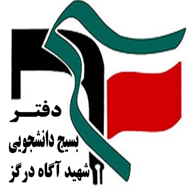 وبسایت دفتر بسیج دانشجویی شهید اگاه درگز