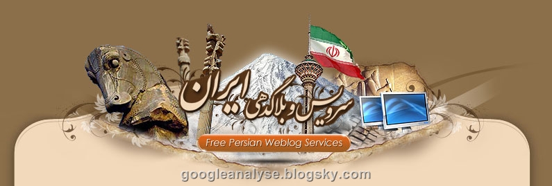 سرویس وبلاگ دهی ایران