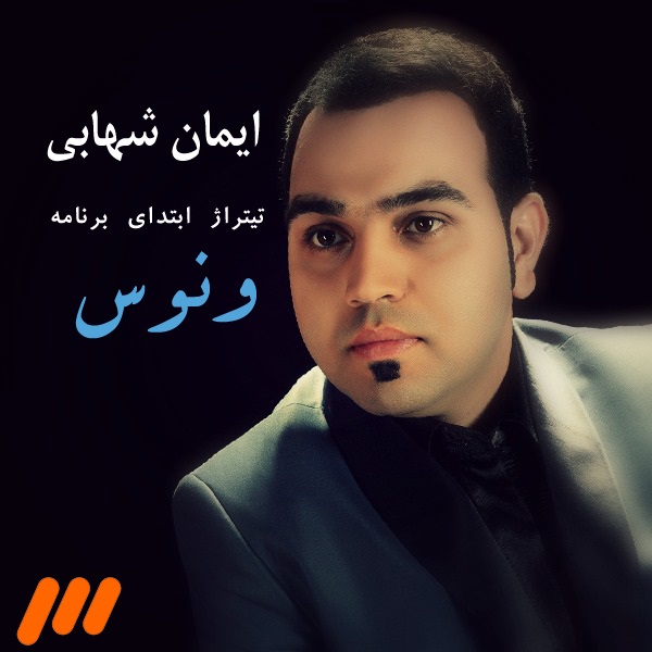 دانلود تیتراژ ابتدایی برنامه ونوس با صدای ایمان شهابی