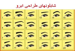 پرپشت کردن ابروها با شابلون طراحی ابرو