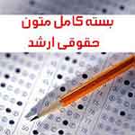 بسته کامل متون حقوقی ارشد