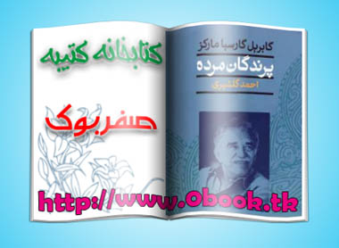 دانلود رمان پرندگان مرده نوشته گابریل گارسیا مارکز - کتابخانه کتیبه www.0book.tk