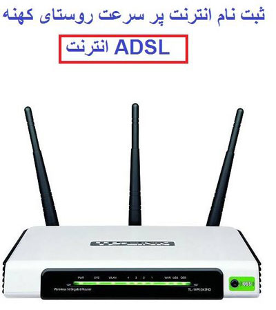 http://s5.picofile.com/file/8110638576/adsl_kahneh.jpg