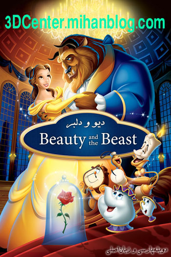 دانلودانیمیشن سه بعدی beauty and the beast