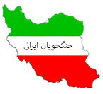 جنگجویان ایرانی