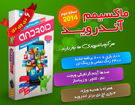 دانلود نرم افزارهای اندروید 2014