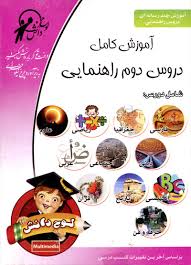آموزش دروس دوم راهنمایی بصورت تصویری
