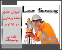 آموزش نقشه برداری در 15 لوح فشرده