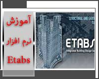 آموزرش جامع ایتبس etabs