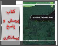 کتاب پرسش و پاسخ های پیمانکاری