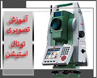 آموزش تصویری تجهیزات نقشه برداری