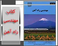 کتاب مهندسی راه آهن