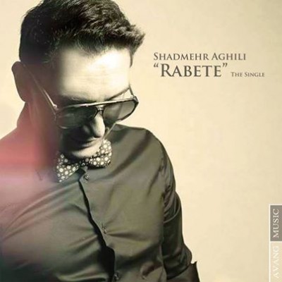 shadmehr aghili rabete دانلود آهنگ جدید شادمهر عقیلی بنام رابطه
