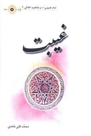 غیبت