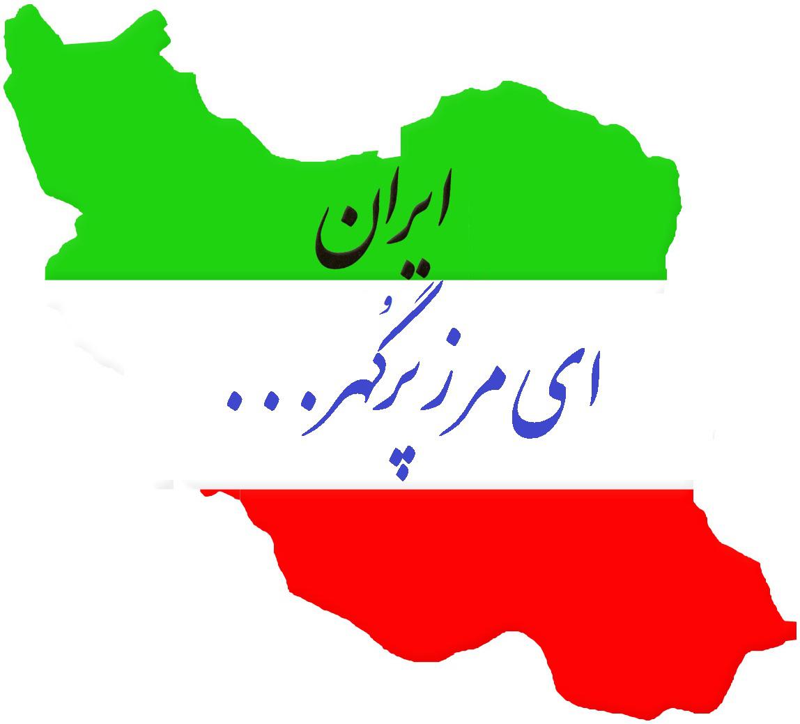 ایران ای مرز پرگهر