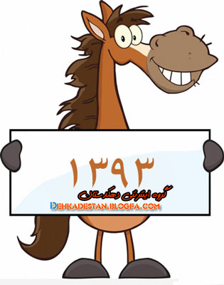 لحظه تحویل سال و طالع بینی سال 93 : گروه تفریحی دهکدستان لحظه تحویل سال و طالع بینی سال 93