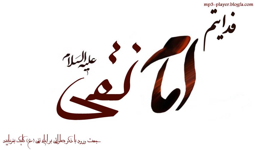 http://s5.picofile.com/file/8111207542/emam_naghi.jpg
