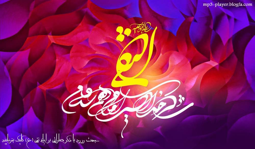 http://s5.picofile.com/file/8111207626/imam_naghii.jpg
