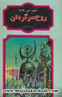 کتابخانه: دانلود کتاب روح سرگردان کتابخانه: دانلود کتاب روح سرگردان