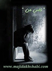 کتابخانه: دانلود کتاب نفس من کتابخانه: دانلود کتاب نفس من