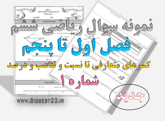 نمونه سوالات ریاضی ششم