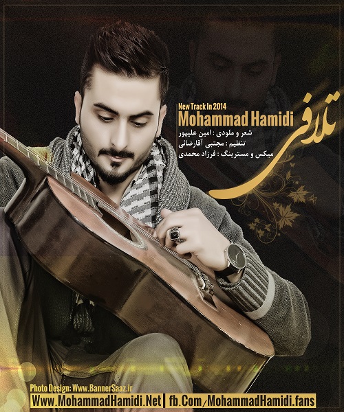 محمد حمیدی - تلافی 
