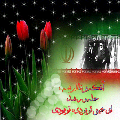 12 بهمن  سالروز ورود امام خمینی به وطن مبارک باد