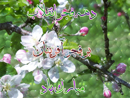 Image result for ‫دهه فجر تصاویر متحرک‬‎