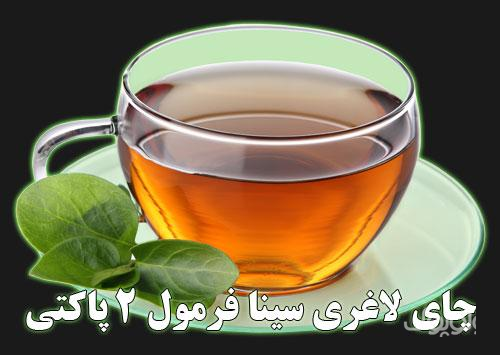 چای لاغری دکتر سینا درجه 1