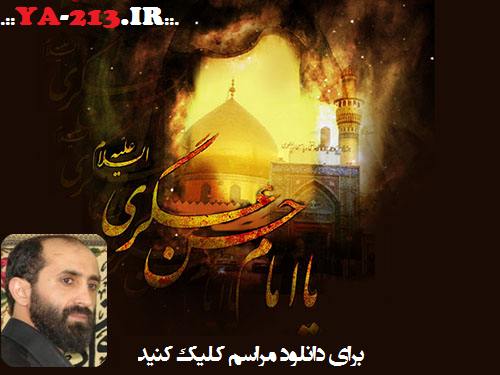 برای دانلود مراسم شهادت امام حسن عسکری علیه السلام کلیک کنید