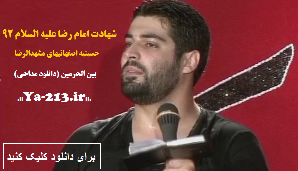 برای دانلود مراسم شهادت امام رضا علیه السلام کلیک کنید