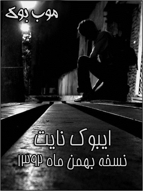 ایبوک نایت - موب بوک