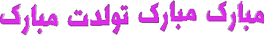 تولدت مبارک + سایت میلاجرد