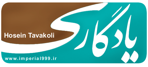 تیتراژ ابتدای برنامه یادگاری شبکه سوم سیما