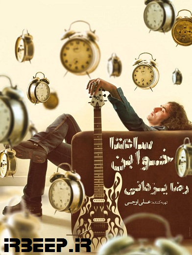 http://s5.picofile.com/file/8111579934/Reza_Yazdani_Saata_Khaban_Big.jpg