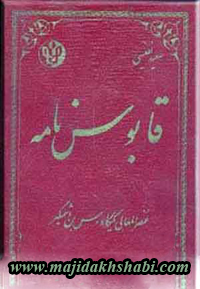 کتابخانه: دانلود کتاب منتخب قابوس نامه کتابخانه: دانلود کتاب منتخب قابوس نامه
