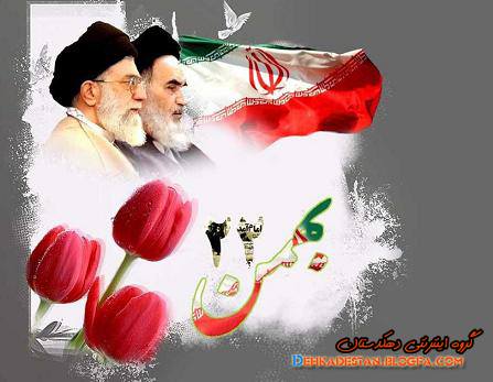 sms هاي 22 بهمن 92 : گروه تفریحی دهکدستان sms هاي 22 بهمن 92