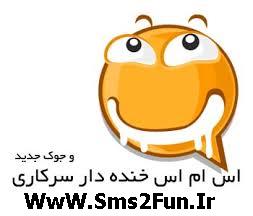 اس ام اس جدید مورد داشتیم, اس ام اس خنده دار, اس ام اس مورد داشتیم که, سایت اس ام اس, سایت پیامک, طنز مورد داشتیم, طنز مورد داشتیم که, مورد داشتیم, مورد داشتیم که, پیامک, پیامک جدید مورد داشتیم, پیامک مورد داشتیم که